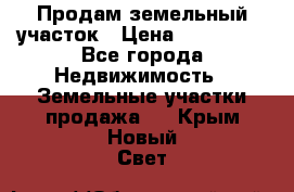 Продам земельный участок › Цена ­ 830 000 - Все города Недвижимость » Земельные участки продажа   . Крым,Новый Свет